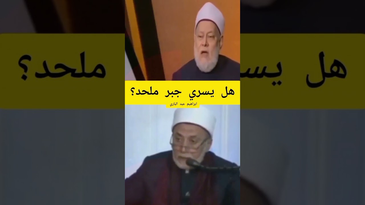 هل يسري جبر ملحد؟؟