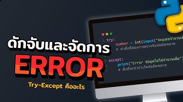 ดักจับและจัดการกับ Error ของโปรแกรม ด้วย Python Try Except