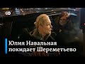 ⚡ СРОЧНО: Алексей Навальный задержан в Шереметьево: после ареста Юлия Навальная уехала из аэропорта