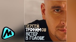 СЕРГЕЙ ТРОФИМОВ - ВЕТЕР В ГОЛОВЕ (альбом) / SERGEY TROFIMOV - VETER V GOLOVE
