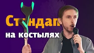 СЛОМАЛ НОГУ: Как живётся с гипсом? Стендап / Дима Воробьёв