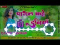 New bhojpuri song 2022 pagal kahe duniya bhul gilli raniyan dj song dj shivshankar hi tech
