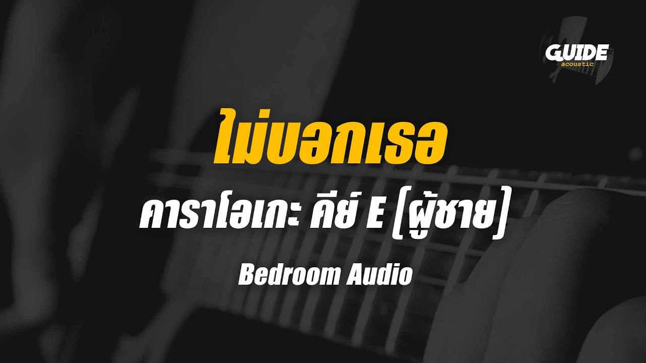 ไม่บอกเธอ - bedroom studio cover by Guide acoustic คาราโอเกะ กีต้าร์ คีย์ผู้ชาย
