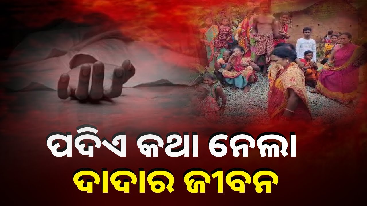 ରାକ୍ଷୀ ପୂର୍ଣ୍ଣମୀରେ ଖୁଡ଼ୀ ମଥାରୁ ସିନ୍ଦୂର ଲିଭାଇ ଦେଲା ପୁତୁରା || Knews Odisha