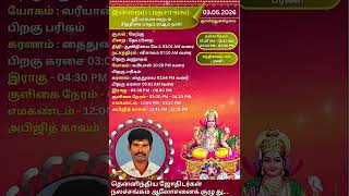 3/5/2026 இன்றைய பஞ்சாங்கம் #astrology #tamil #horoscope #telugu #love 9789406646