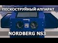 Пескоструйный аппарат NORDBERG NS3