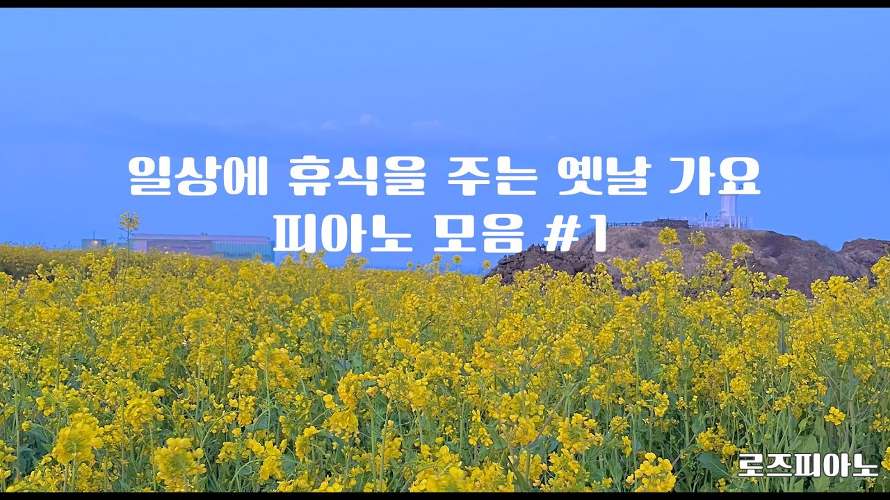 #가요피아노 #로즈피아노 #옛날가요#피아노#가요메들리#7080가요