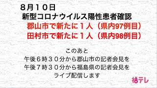 新型コロナウイルス　郡山市と田村市で新たに２人の陽性患者（県内９７・９８例目）を確認　郡山市と福島県が記者会見