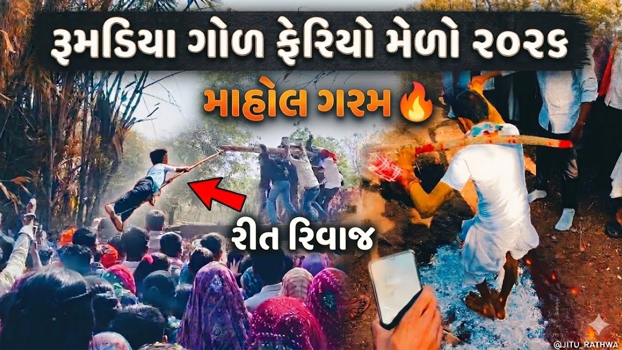 રૂમડિયા ગોળ ફેરિયો મેળો માહોલ ગરમ 🥵  #jiturathva #jiturathwavlog #vlog 