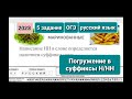 ОГЭ по русскому языку 2021. Задание 5. Погружение в суффиксы Н и НН