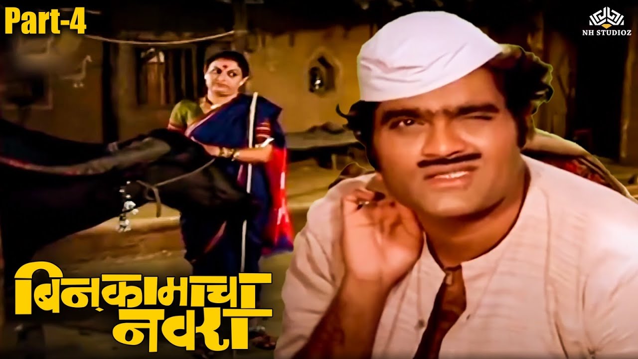 सुंदरी सोबत बायको ने पकडला रंगेहात 😂🤣😂 Bin Kamacha Navra Scene 04