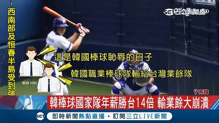 奇兵奏效! 韓棒球國家隊年薪勝台14倍 輸台灣業餘球員引韓國網友熱議｜特報主播  曾鈴媛 林芳穎｜【亞運台灣讚報】20180827｜三立新聞台 - 天天要聞