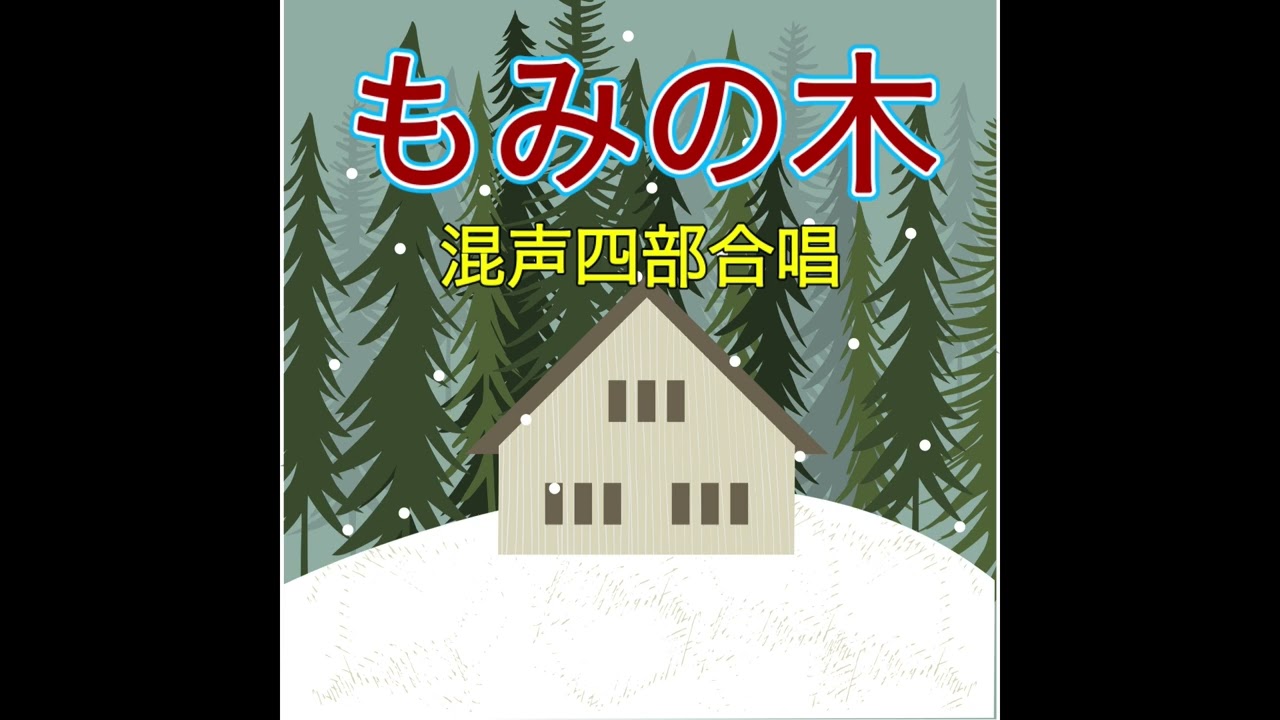 O Christmas Tree - もみの木 Sheet Music | Shinichiro Oshiro | Kokomu