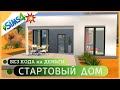 🔶 КАК ПОСТРОИТЬ СТАРТОВЫЙ ДОМ В СИМС 4?/Без кода на деньги!