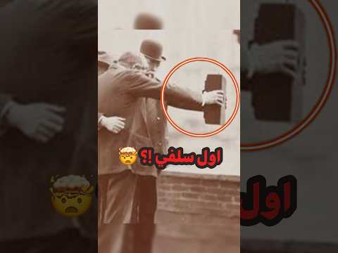 لزمن تشوف الصور دي