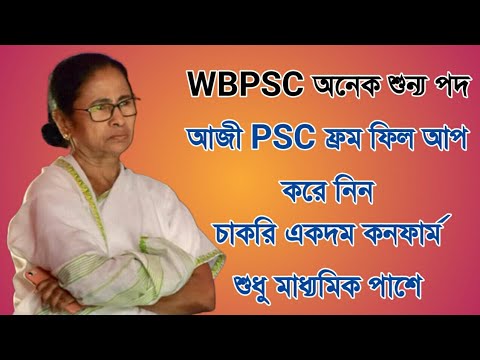 মাধ্যমিক পাসে WB PSC মাধ্যমে আরও একটি নিয়োগের বিজ্ঞপ্তি Official Notification WB PSC 2019 hindiii