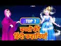 Hindi stories for kids  top seven fairy tales and short stories for kids  hindi princess