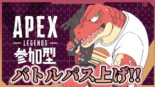 【Apex】Apex参加型　シーズン22　～バトルパスを上げたい～【Vtuber】