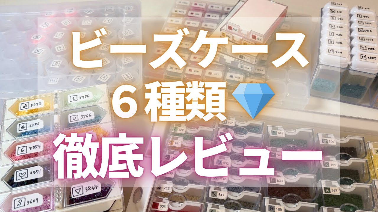 I tried them all!] A thorough review of six types of bead cases