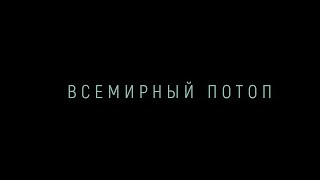 Всемирный потоп The End We Start From