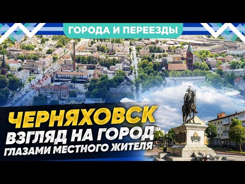 Черняховск. Взгляд на город глазами местных жителей