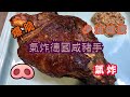 [我餸我煮]氣炸德國咸豬手[爆脆][氣炸][少油健康]