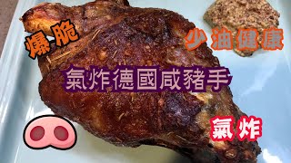 [我餸我煮]氣炸德國咸豬手[爆脆][氣炸][少油健康]