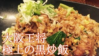 《至高の極上飯》リアル美味しんぼ飯‼︎大阪王将の極上黒チャーハン‼︎