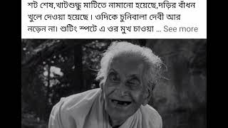 শর্ট শেষ হয়ে গেছে কেও তো বলেনি#চুনিবালা দেবী#বাংলারহিজিবিজি@banglarhigibijii