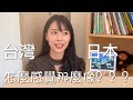 我發現日本和台灣很像的4點.日本還可以像台灣學習哪些更完善？歡迎補充♥️👏🏼【佐賀太太】2021
