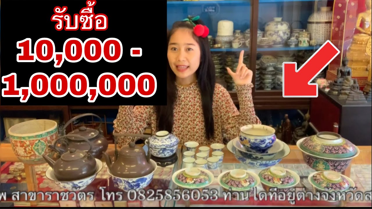 จ่ายจริง!10,000-1,000,000 รับซื้อเครื่องกระเบื้อง เครื่องลายคราม เบญจรงค์ ปั้นชา ของเก่าทุกชนิด