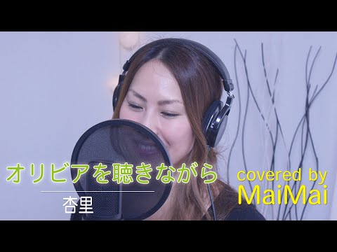 【オリビアを聴きながら】杏里　歌ってみた　フル歌詞付き　covered by MaiMai
