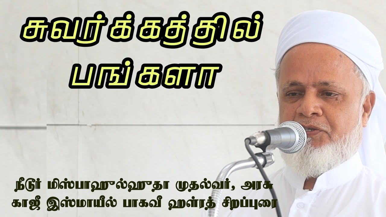 சுவர்க்கத்தில் பங்களா | நீடூர் மிஸ்பாஹுல்ஹுதா முதல்வர், அரசு காஜீ இஸ்மாயீல் பாகவீ ஹள்ரத் சிறப்புரை 