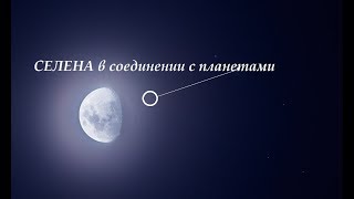 Селена\\белая луна в соединении с планетами