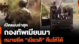 เปิดแผนล่าสุด “กองทัพเมียนมา” หมายยึด “เมียวดี” คืนให้ได้ | ข่าวค่ำมิติใหม่ | 22 เม.ย. 67