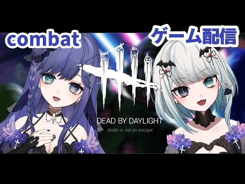 【DbD】Combatで2対8モードやってくやよ！　【新人VTuber】