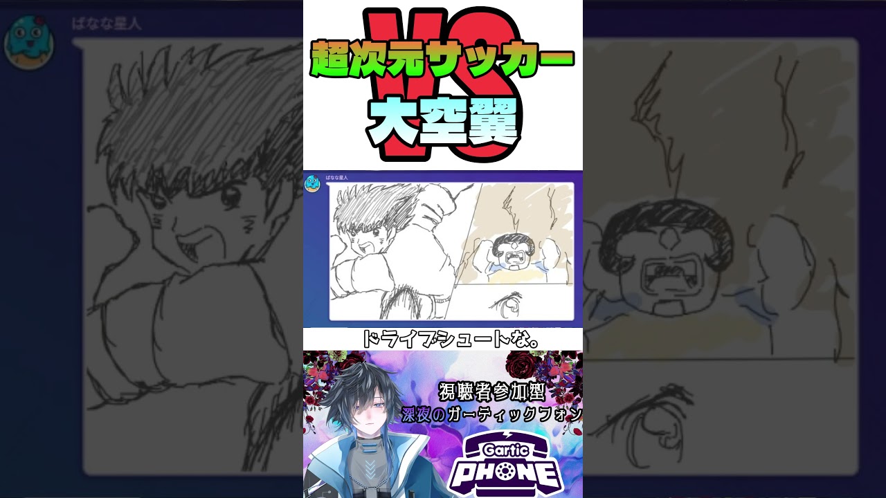 超次元サッカーと大空翼 #ガーティックフォン #イナズマイレブン