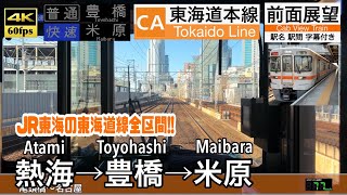【JR東海の東海道線全区間!!】【4K60fps速度計字幕付き前面展望】熱海→米原 東海道線 JR東海全区間313系 Atami ~ Maibara. Tokaido Line.