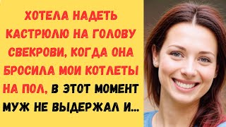 🌹Свекровь тыкала меня носом в грязную чашку, она ещё не знала, что я для неё приготовила...