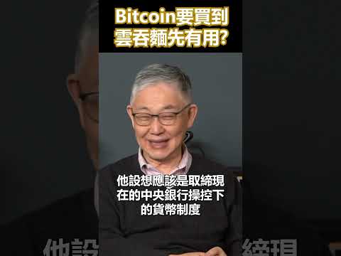 BTC要買到雲吞麵先算有用？ #虛擬貨幣 #bitcoin #施永青 #李浩德