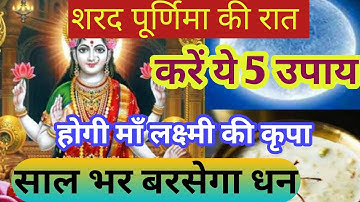 शरद पूर्णिमा 2022 उपाय, शरद पूर्णिमा की रात करें ये 5 उपाय,होगी माँ लक्ष्मी की कृपा,साल भर बरसेगा धन