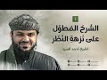 الشرح المطول على نزهة النظر ٠١ أحمد السيد