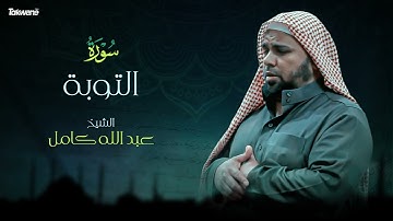 Surah AtTawba    Abdallah Kamel سورة التوبة بصوت عذب وخاشع الشيخ عبدالله كامل بجودة عالية