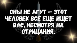 картинка: Сны не лгут – этот человек все еще ищет вас, несмотря на отрицания