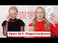 УРОК КИТАЙСКОГО: 20 ИЕРОГЛИФОВ за 8 МИНУТ 🧐| Что такое иероглифы, почему в китайском нет алфавита