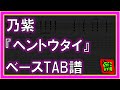 【TAB譜】『ヘントウタイ - 乃紫』【Bass】【ダウンロード可】