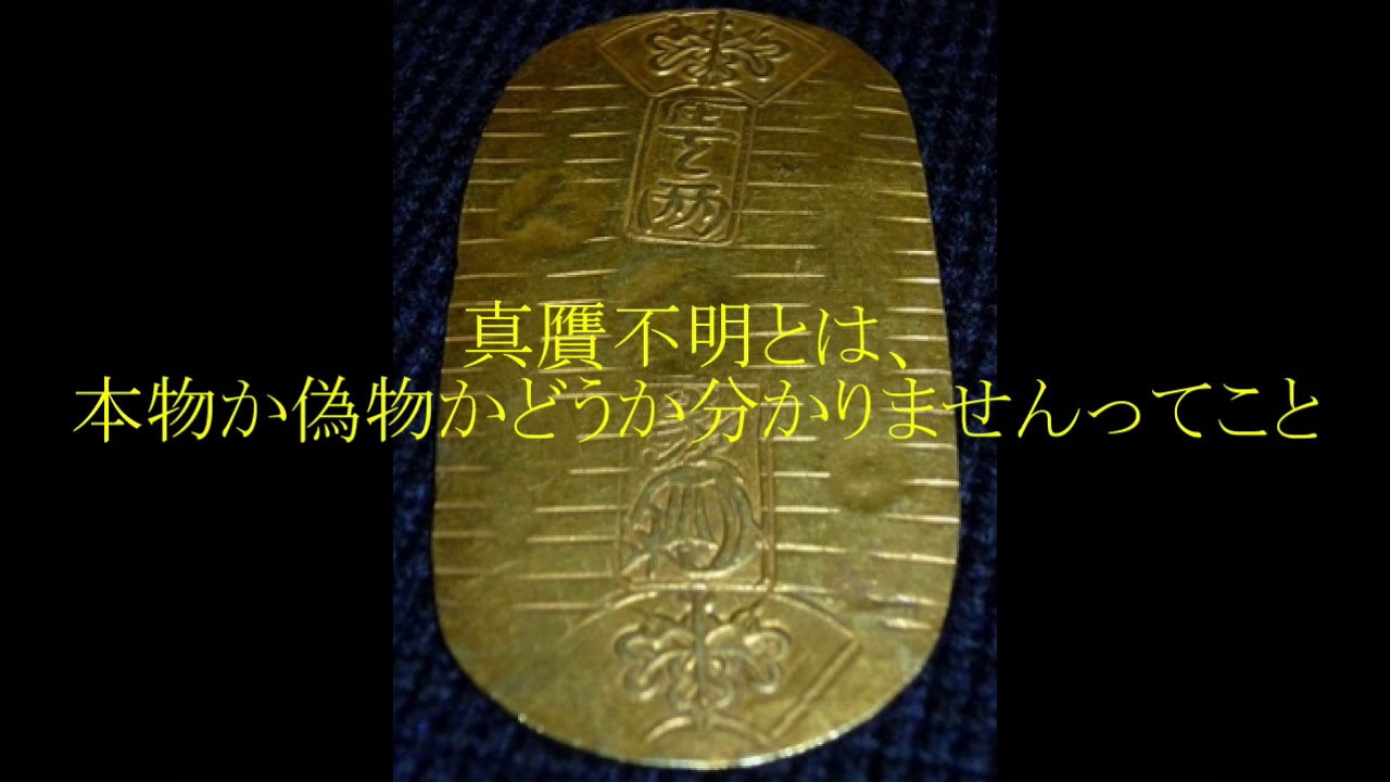 古銭の世界 偽物には気をつけろ！参考品とは！？ - YouTube