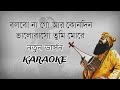 Bolbona Go Ar Konodin | Karaoke Version | Original Song by Baul Sukumar ( বলবোনা গো আর কোনোদিন)