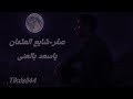 شايع العثمان صقر الوادي ياسعد بالعنى 2025 شايع العثمان صقر الوادي ياسعد بالعنى 2025