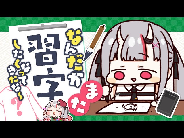 あっ！なんだか”また”習字したくなってきちゃったなぁ～～～～～のサムネイル